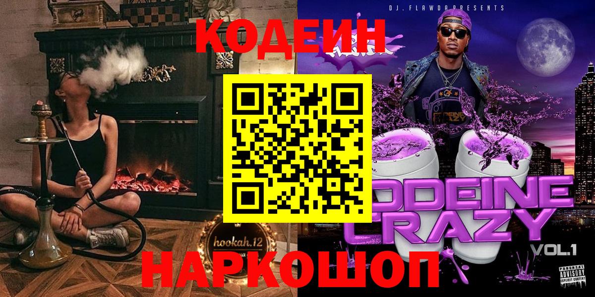 Сосновоборск  Кодеиновый сироп Lean Purple Drank  Вход с VPN 